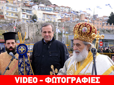 Σαμαράς: «Η πατρίδα μας να συνεχίσει να στέκεται όρθια»